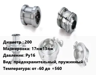 Клапан нержавеющий 200 17нж13нж Ру16 предохранительный, пружинный от -60 до +560